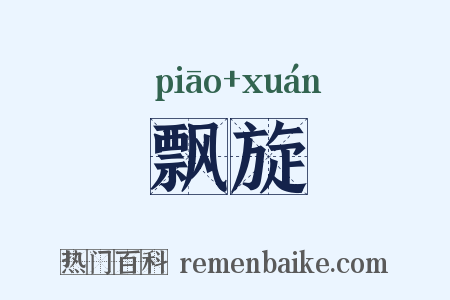 飘旋是什么意思的图片